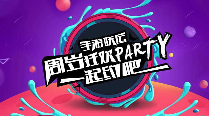 【活動】手游聯(lián)運周歲狂歡party   一起約吧！