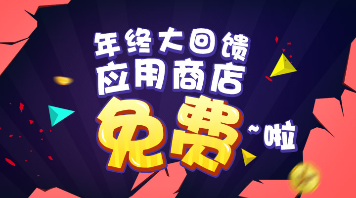 【活動】年終大回饋  應(yīng)用商店免費(fèi)啦！