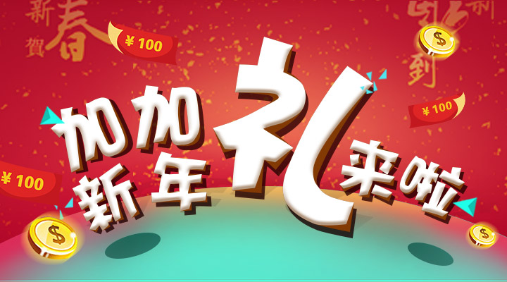 【活動(dòng)】搞事情！加加新年禮來(lái)啦！