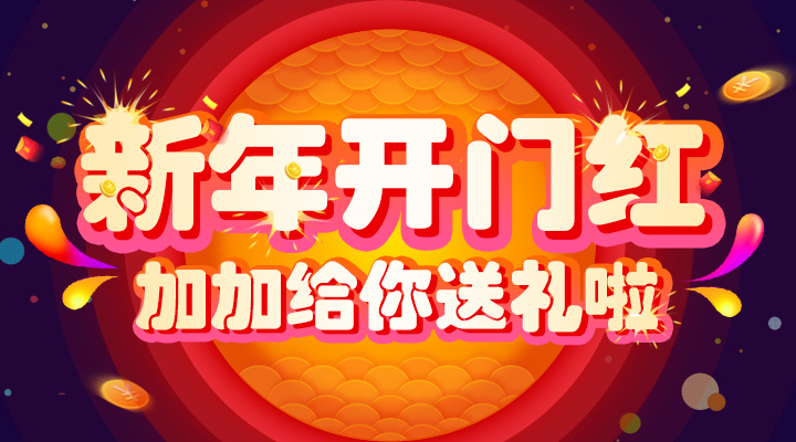 【活動(dòng)】新年開(kāi)門(mén)紅！加加給你送禮啦！