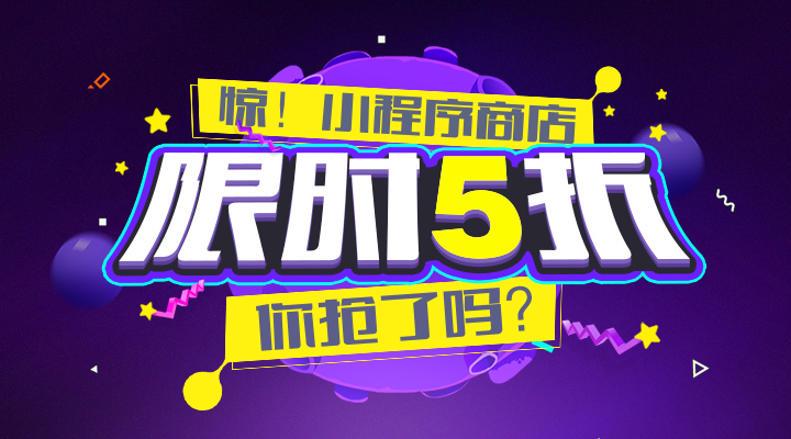 【活動】驚！小程序商店限時5折，你搶了嗎？