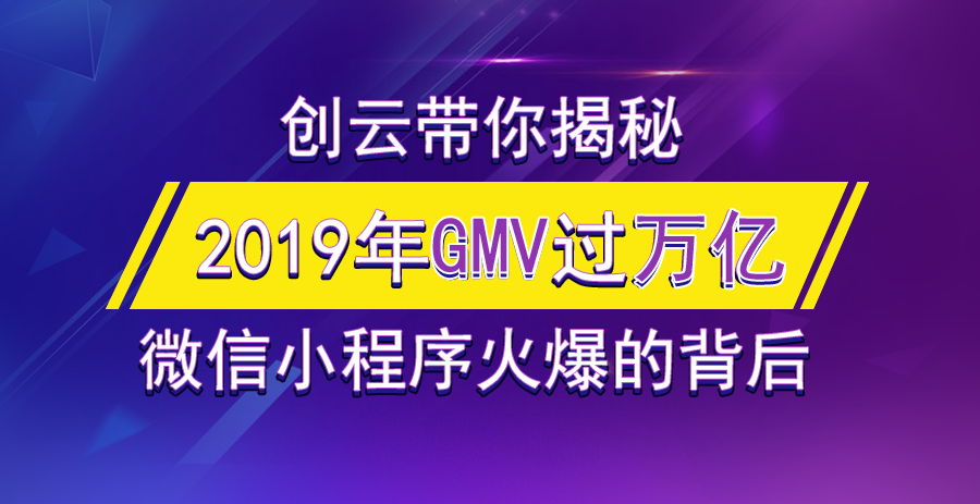 2019年小程序GMV有望突破萬億，小游戲孕育極大的潛力！